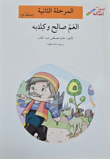 [6144422564] العم صالح وكلابه