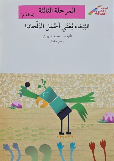 [9786144424759] الببغاء يغني أجمل الألحان