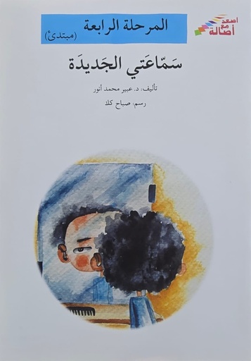 [6144422120] سمّاعتي الجديدة