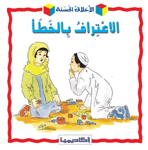 [9789953375533] الاعتراف بالخطا
