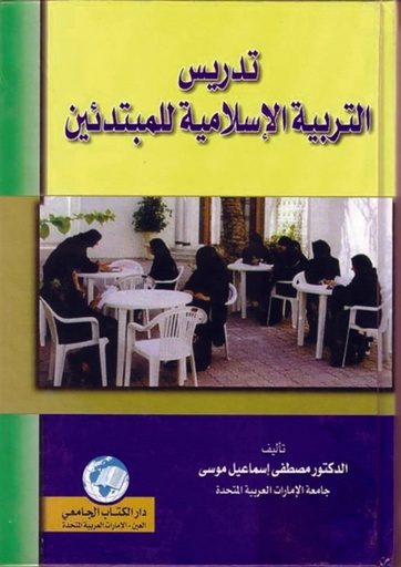[9786589095750] تدريس التربية الاسلامية للمبتدئين