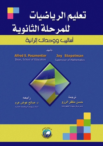 [9786589096160] تعليم الرياضيات للمرحلة الثانوية - اساليب ووحدات اثرائية 