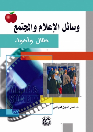 [9786589096801] وسائل الاعلام والمجتمع - ظلال واضواء