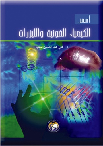 [9786589096115] اسـس الكيمياء الضوئية والليزرات