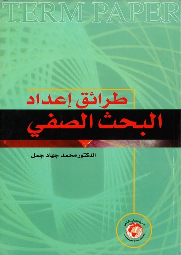 [9786589096351 - S2003] طرائق اعداد البحث الصفي