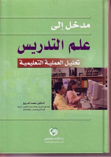 [9786589097013] مدخل الى علم التدريس - تحليل العملية التعليمية