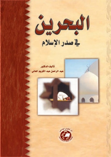 [9786589096313] البحرين في صدر الاسلام