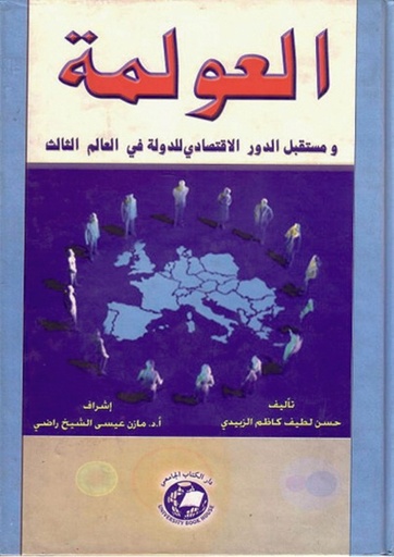 [9788589096368] العولمة ومستقبل الدور الاقتصادي - للدولة في العالم الثالث