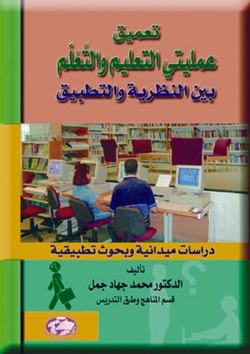 [9786589096320] تعميق عمليتي التعليم والتعلم بين النظرية و التطبيق