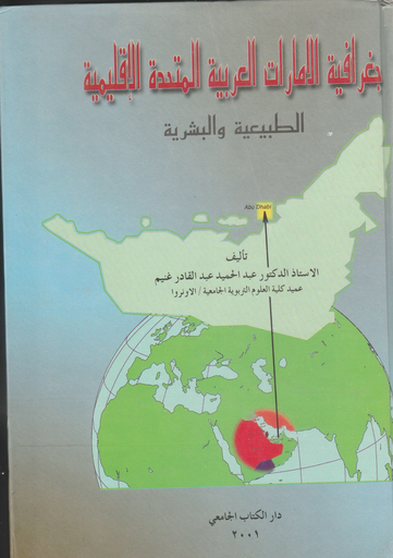 [9786589095613] جغرافية الامارات العربية المتحدة الاقليمية الطبيعية والبشرية