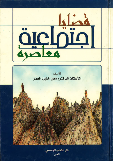 [978689095224 - H2001] قضايا اجتماعية معاصرة