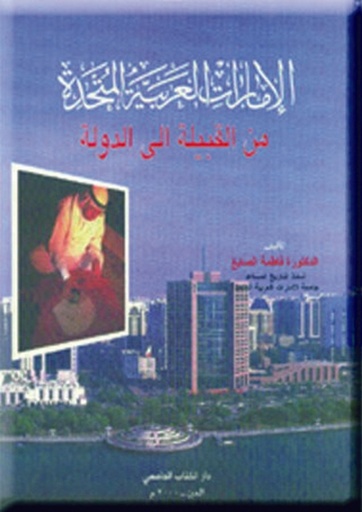 [9786589096504] الامارات العربية المتحدة من القبيلة الى الدولة