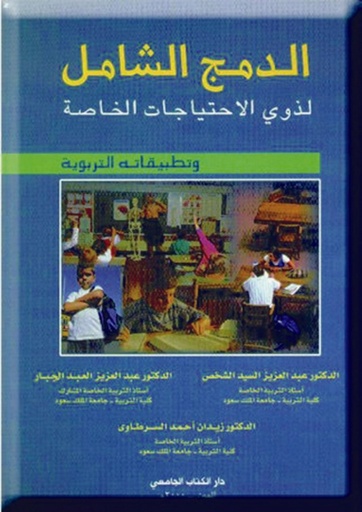 [9786589095385] الدمج الشامل لذوي الاحتياجات الخاصة - وتطبيقاته التربوية