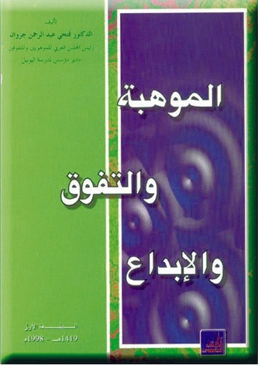 [9786589095460] الموهبة والتفوق والابداع