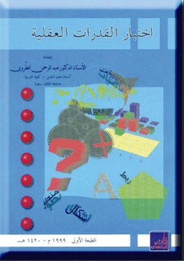[9786589095552] اختبار القدرات العقلية