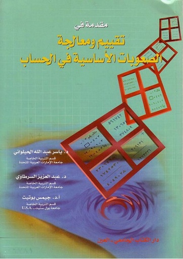 [9786589095521] مقدمة في تقييم ومعالجة الصعوبات الاساسية في الحساب 1/ 2