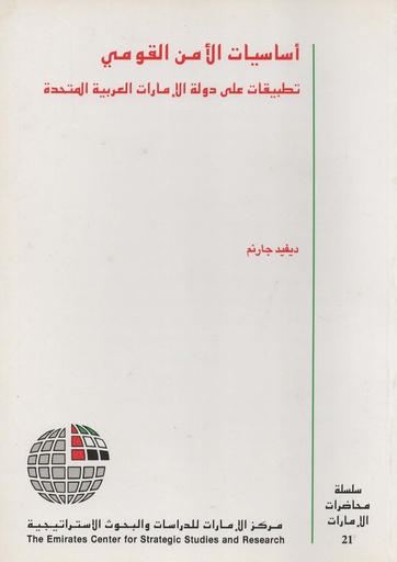 [1000000171501] اساسيات الامن القومي تطبيقات على دولة الامارات
