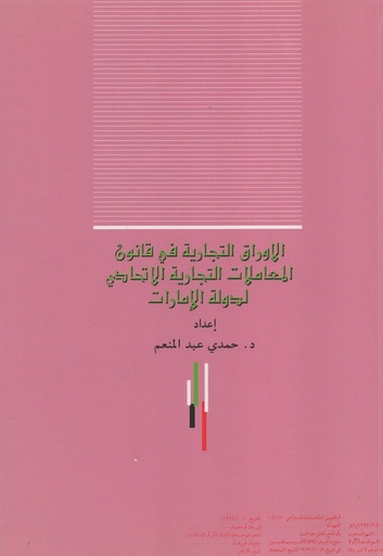 [1000000451986] الاوراق التجارية في قانون المعاملات التجارية الاتحادي لدولة الامارات