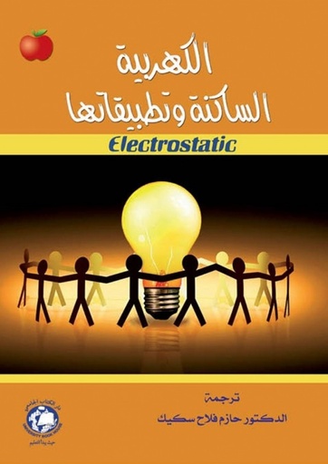 [9786144520246] الكهربية الساكنة وتطبيقاتها *