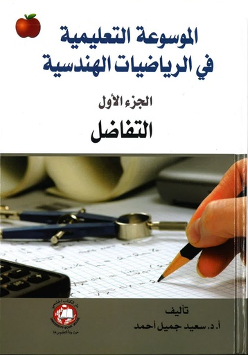 [9786589091530] الموسوعة التعليمية في الرياضيات الهندسية من 1 - 6