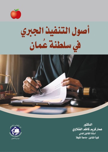 [9786144524053 - S2023] اصول التنفيذ الجبري في سلطنة عمان