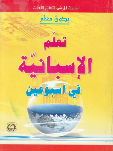 [9786144110805] تعلم الاسبانية في اسبوعين - بدون معلم