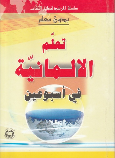 [9786144110751] تعلم الالمانية في اسبوعين - بدون معلم