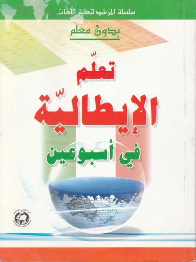 [9786144110768] تعلم الايطالية في اسبوعين - بدون معلم