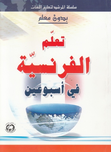 [9786144110744] تعلم الفرنسية في اسبوعين - بدون معلم
