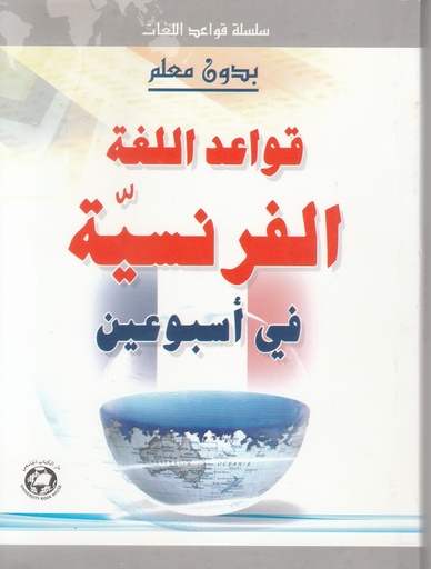 [9786144110737] قواعد اللغة الفرنسية في اسبوعين - بدون معلم