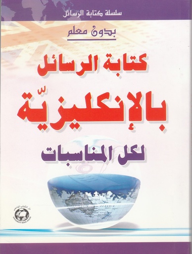 [9786144110799] كتابة الرسائل الانجليزية لكل المناسبات - بدون معلم