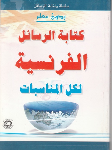 [9786144110775] كتابة الرسائل الفرنسية لكل المناسبات - بدون معلم