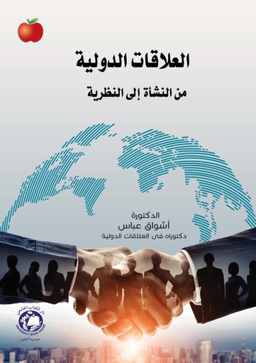 [9789948784319 - S2024] العلاقات الدولية من النشاة الى النظرية