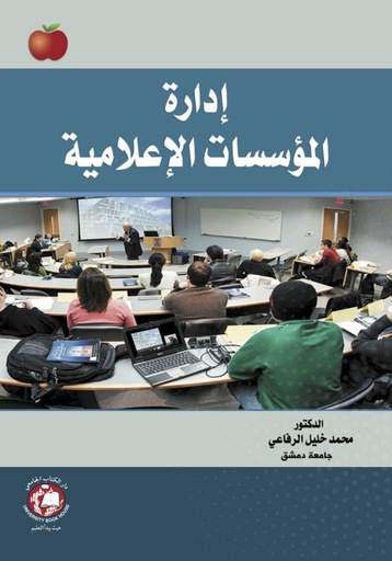 [9789948780984] إدارة المؤسسات الإعلامية