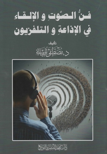 [9789957999148 - S2025] فن الصوت والالقاء في الاذاعة والتلفزيون