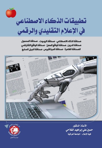 [9789948783114 - H 2024] تطبيقات الذكاء الاصطناعي في الاعلام التقليدي والرقمي