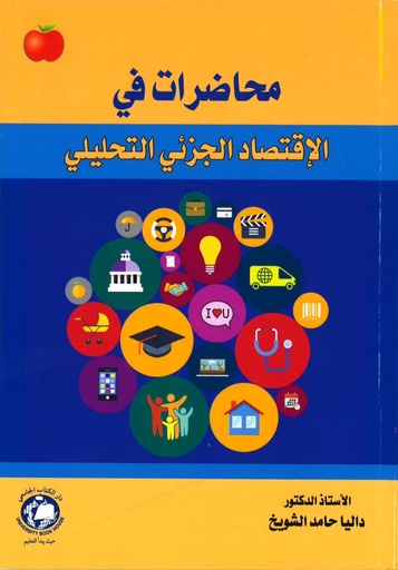 [9786144522608] محاضرات في الاقتصاد الجزئي التحليلي