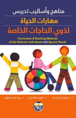 [9789957921200] مناهج واساليب تدريس مهارات الحياة لذوي الحاجات الخاصة