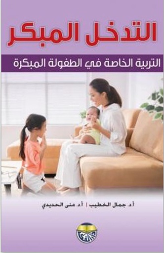 [9789957070076] التدخل المبكر التربية الخاصة في الطفولة المبكرة
