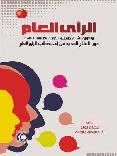 [9789948786788 - H2024] الراي العام ( مفهومه نشأته-طبيعته-تكوينه-تصنيفه-قياسه) دور الاعلام الجديد في استقطاب الرأي العام 