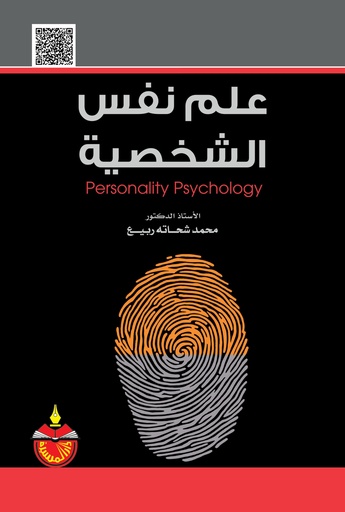 [9789957069339] علم نفس الشخصية