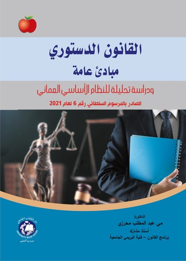 [9786144524022] القانون الدستوري - مبادئ عامة ودراسة تحليلية للنظام الأساسي العماني (2021/6)