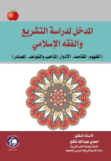 [9786144522707 - H 2021] المدخل لدراسة التشريع و الفقه الاسلامي المفهوم المقاصد الادوار المذاهب و القواعد  (1)