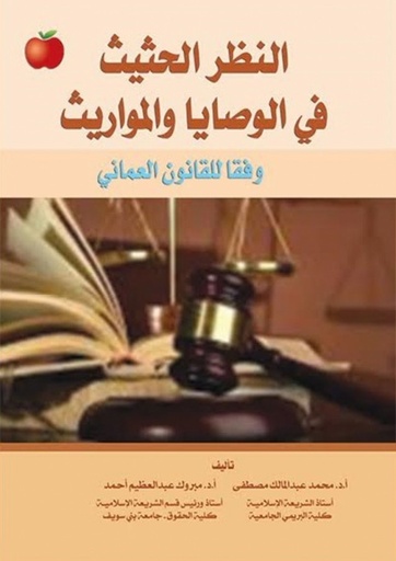 [9786148000478 - 2014] النظر الحثيث في الوصايا والمواريث وفقا للقانون العمانى