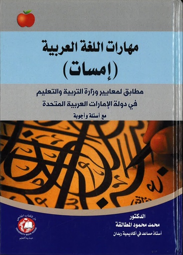 [9786144524060] مهارات اللغة العربية - امسات
