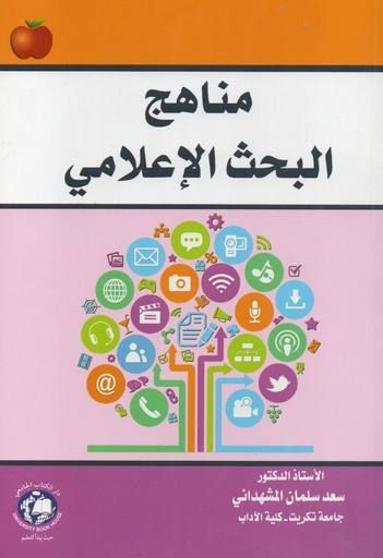 [9786144521045 - S2017] مناهج البحث الاعلامي