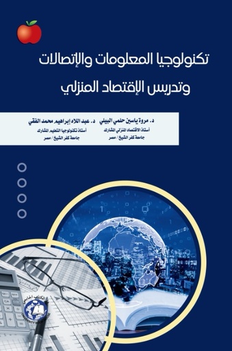 [9789948784364 - S2024] تكنولوجيا المعلومات والاتصالات وتدريس الاقتصاد المنزلي 