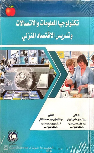[9789948784364 - S2024] تكنولوجيا المعلومات والاتصالات وتدريس الاقتصاد المنزلي