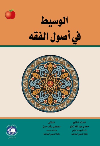 [9786144522714 - S2023] الوسيط في اصول الفقه