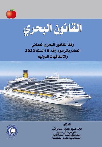[9789948778851 - S2024] القانون البحري وفقا للقانون العماني والاتفاقيات الدولية